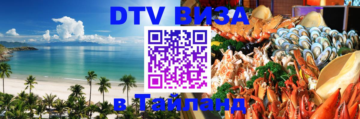 DTV Visa Тайланд купить 