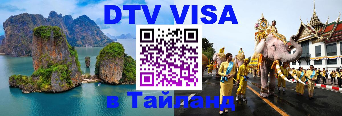 Электронная виза DTV в Тайланд 