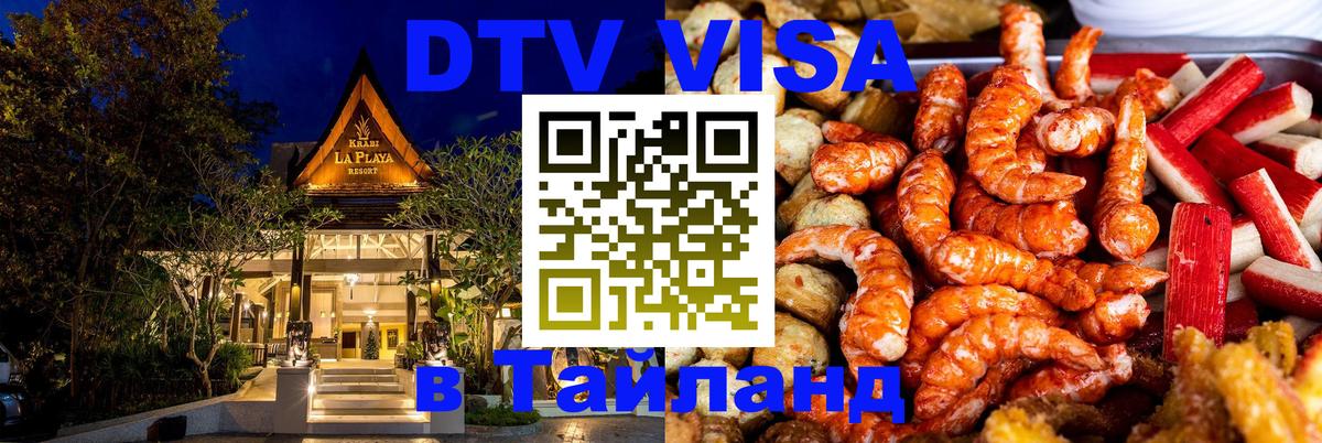 Цены на DTV визу в Таиланд — пакеты услуг, достаточно даже паспорта - 05.10.2025 